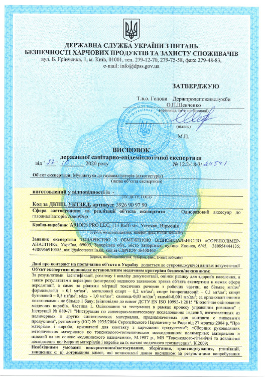 Сертифікат СЕС на мундштук до алкотестера АлкоФор 507